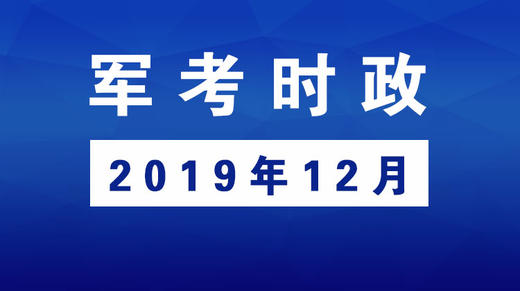 2019年12月_军考时事政治 商品图0