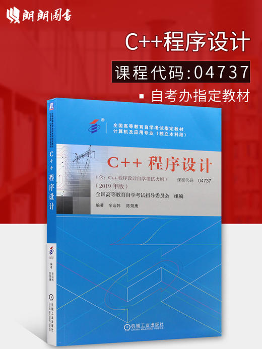 备考2022 正版自考教材 04737 4737 C++程序设计 2022年版 辛运帏 陈朔鹰编 机械工业出版社 附自学考试大纲 朗朗图书专营店 商品图0