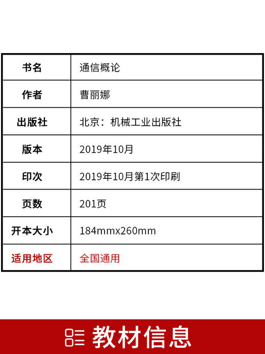 备考2022 正版自考教材 04742 4742 通信概论 2022年版 曹丽娜主编 机械工业出版社 附自学考试大纲 朗朗图书专营店 商品图2