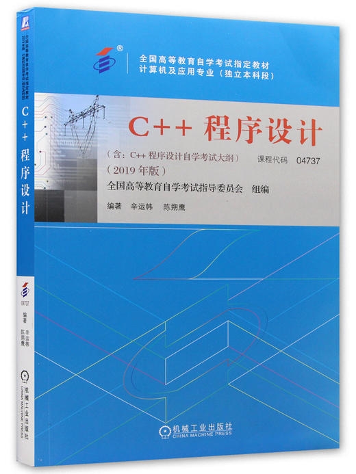 备考2022 正版自考教材 04737 4737 C++程序设计 2022年版 辛运帏 陈朔鹰编 机械工业出版社 附自学考试大纲 朗朗图书专营店 商品图4