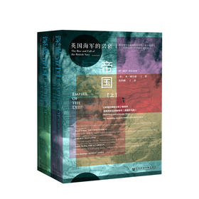 【新书预售】深蓝帝国：英国海军的兴衰 本·威尔逊 著