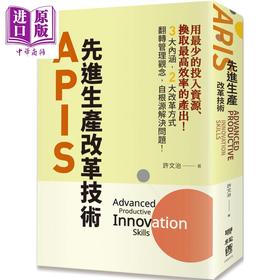 【中商原版】APIS 先进生产改革技术 港台原版 许文治 联经出版
