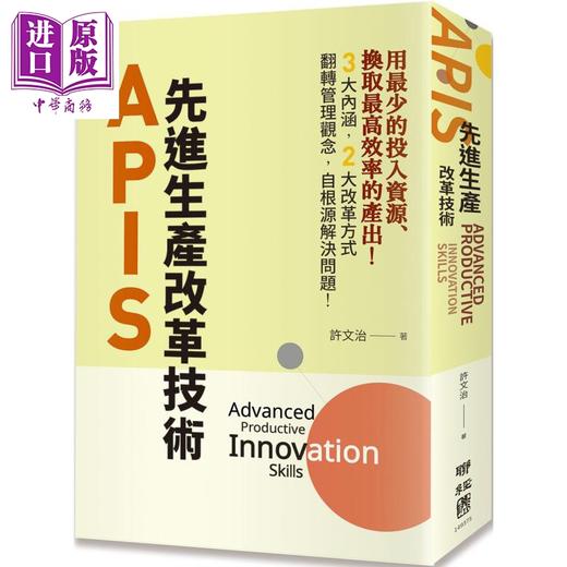 【中商原版】APIS 先进生产改革技术 港台原版 许文治 联经出版 商品图0