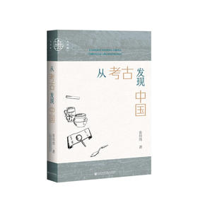 从考古发现中国 张经纬 著 人文社科书籍