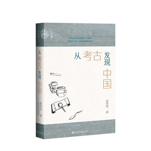 从考古发现中国 张经纬 著 人文社科书籍 商品图0