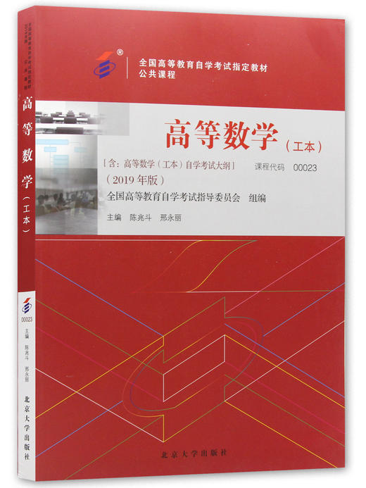 备考2022 正版自考教材 00023 0023 高等数学（工本）2022年版 陈兆斗 刑永丽编 北京大学出版社 附自学考试大纲 朗朗图书专营店 商品图4