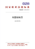 国家职业技能标准  地图绘制员（2019年版） 商品缩略图0