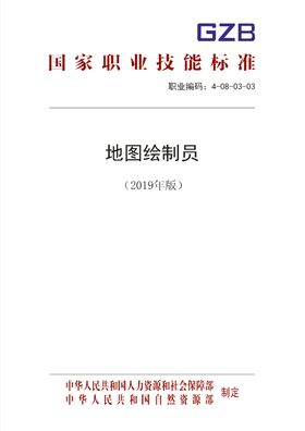 国家职业技能标准  地图绘制员（2019年版）