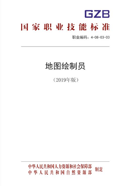 国家职业技能标准  地图绘制员（2019年版） 商品图0