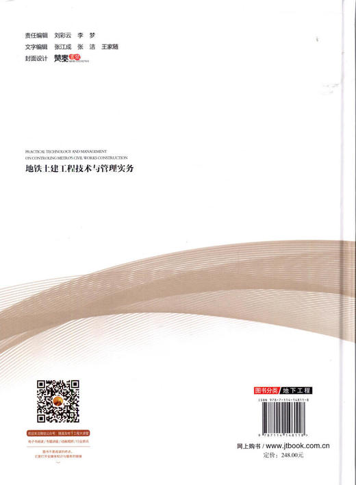 正版 地铁土建工程技术与管理实务 地铁工程技术与管理系列丛书 人民交通出版社股份有限公司 胡鹰主编 商品图4