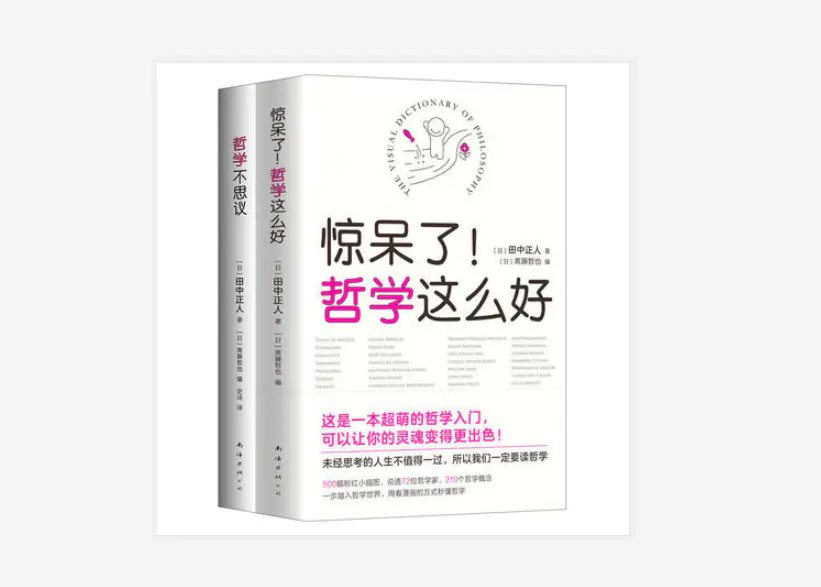 超萌哲学入门书 全2册 豆瓣评分均在9分以上 一本用500幅漫画说清2600年西方哲学史 一本用600幅漫画讲透中国哲学 日本哲学 英美分析哲学 日 田中正人著 日 斋藤哲也编