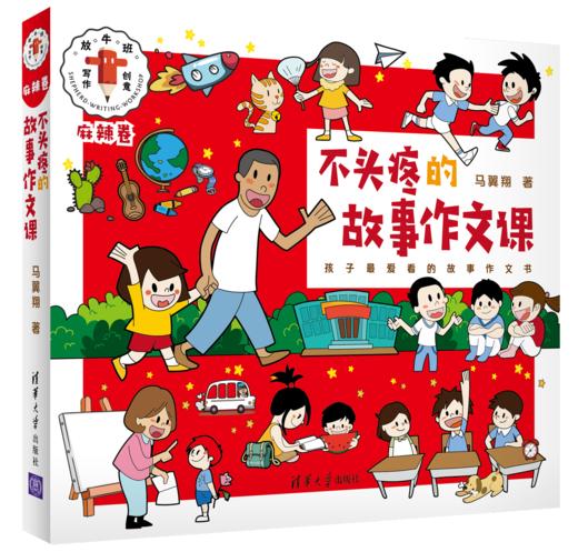 《不头疼的故事作文课》：全2册 ，6-12岁 ，通过内容诙谐幽默的图画故事来讲述写作要点，帮孩子打好作文基础，内容新颖幽默，富有创新。| 仁意 商品图2
