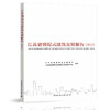 江苏省装配式建筑发展报告（2018） 商品缩略图0