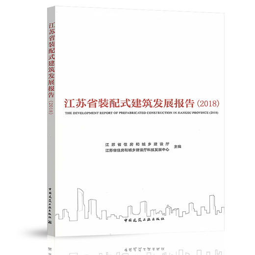 江苏省装配式建筑发展报告（2018） 商品图0