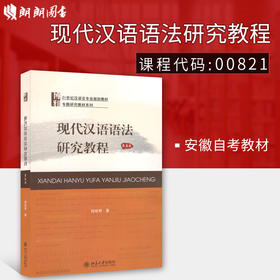 备考2022 正版安徽自考教材 00821 0821 现代汉语语法研究教程 第五版 陆俭明 附自学考试大纲 朗朗图书专营店