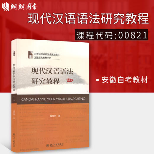 备考2022 正版安徽自考教材 00821 0821 现代汉语语法研究教程 第五版 陆俭明 附自学考试大纲 朗朗图书专营店 商品图0