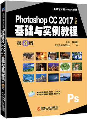 Photoshop CC 2017中文版基础与实例教程 第8版