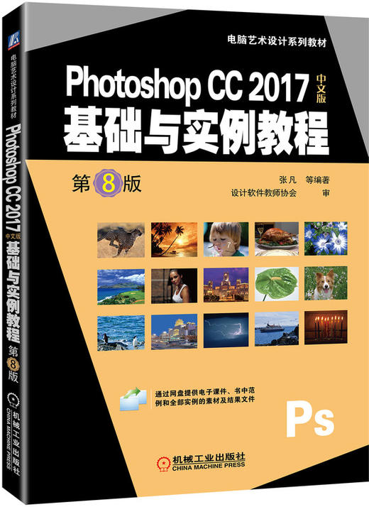Photoshop CC 2017中文版基础与实例教程 第8版 商品图0