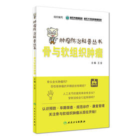 肿瘤防治科普丛书：骨与软组织肿瘤