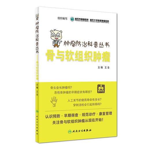 肿瘤防治科普丛书：骨与软组织肿瘤 商品图0