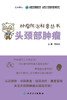 肿瘤防治科普丛书：头颈部肿瘤  9787117265270 商品缩略图1