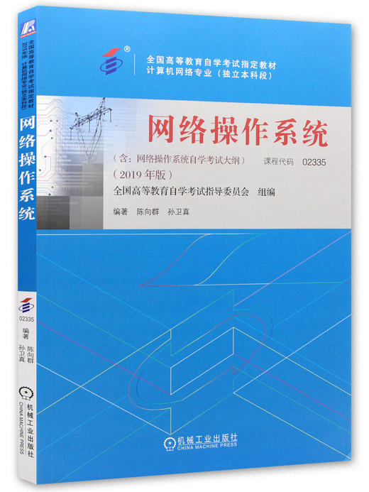 备考2022 正版自考教材 02335 2335 网络操作系统 2022年版 陈向群 孙卫真编 机械工业出版社 附自学考试大纲 朗朗图书专营店 商品图4