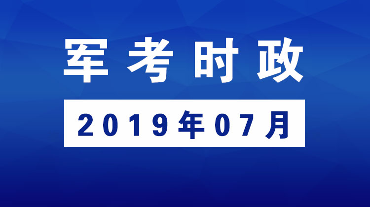 2019年07月_军考时事政治