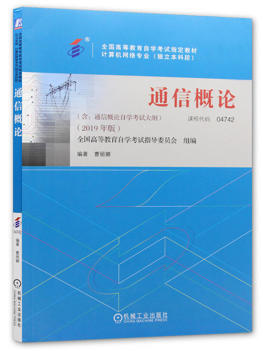 备考2022 正版自考教材 04742 4742 通信概论 2022年版 曹丽娜主编 机械工业出版社 附自学考试大纲 朗朗图书专营店 商品图4