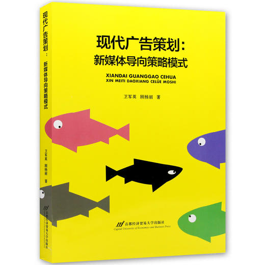 备考2022 江苏正版自考教材 27418现代广告策划：新媒体导向策略模式（原广告媒介实务）2017年 卫军英 顾杨丽 首都经贸大学出版社 商品图4