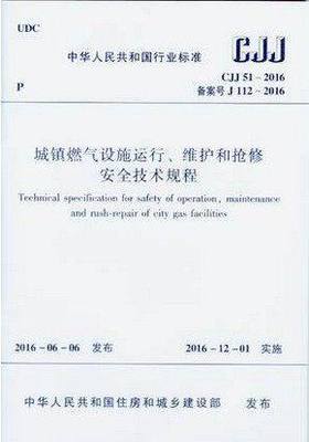 CJJ51-2016城镇燃气设施运行、维护和抢修安全技术规程