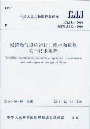 CJJ51-2016城镇燃气设施运行、维护和抢修安全技术规程 商品图0