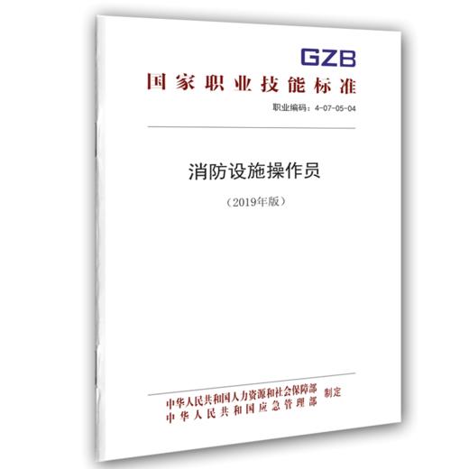 国家职业技能标准  消防设施操作员（2019年版） 商品图0