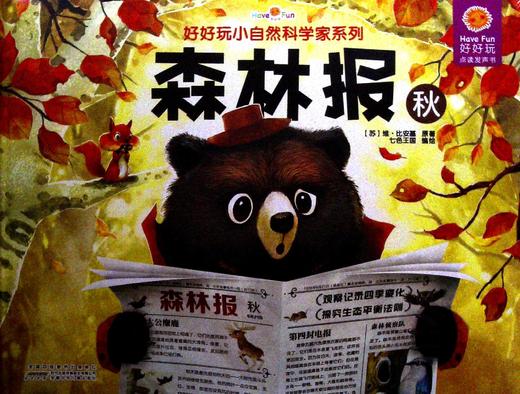 好好玩小自然科学家系列. 森林报 (秋) 商品图0
