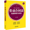 最新中华人民共和国劳动合同法配套解读与实例 汪敏 商品缩略图0