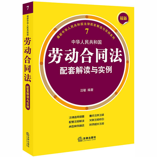最新中华人民共和国劳动合同法配套解读与实例 汪敏 商品图0