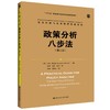 政策分析八步法（第三版） 公共行政与公共管理经典译丛   [美]尤金 巴达克 著 谢明  中国人民大学出版社 商品缩略图0