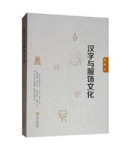 汉字与服饰文化 商品图0