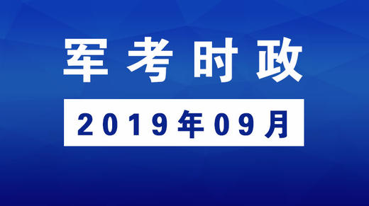 2019年09月_军考时事政治 商品图0