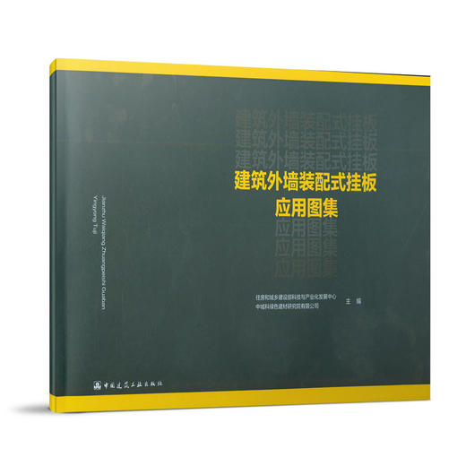 建筑外墙装配式挂板应用图集 商品图0