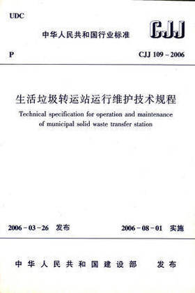 生活垃圾转运站运行维护技术规程