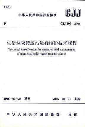 生活垃圾转运站运行维护技术规程 商品图0