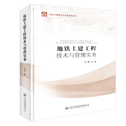 正版 地铁土建工程技术与管理实务 地铁工程技术与管理系列丛书 人民交通出版社股份有限公司 胡鹰主编 商品图2