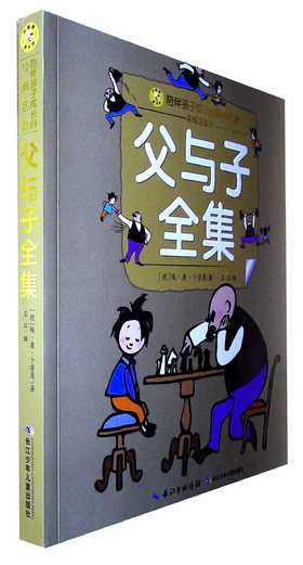 父与子全集(彩绘注音版)