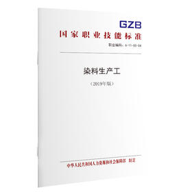 国家职业技能标准  染料生产工（2019年版）