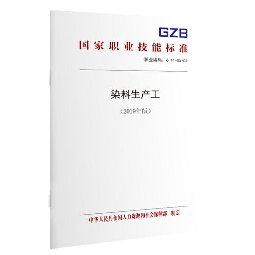 国家职业技能标准  染料生产工（2019年版） 商品图0