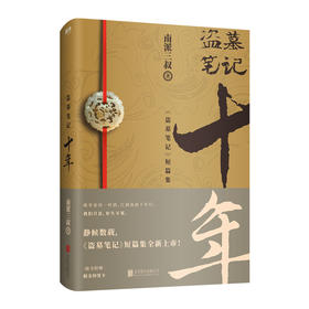 现货 盗墓笔记十年 盗墓笔记10年 南派三叔 著