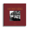中国人的四十年影像志 : 汉英对照 商品缩略图2