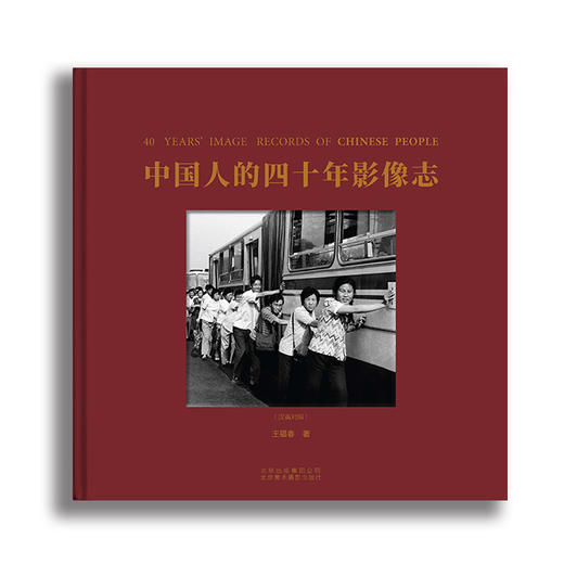 中国人的四十年影像志 : 汉英对照 商品图2