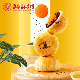 【嘉华鲜花饼 玫瑰蛋黄酥6枚/袋云南特产零食传统糕点心玫瑰饼礼袋