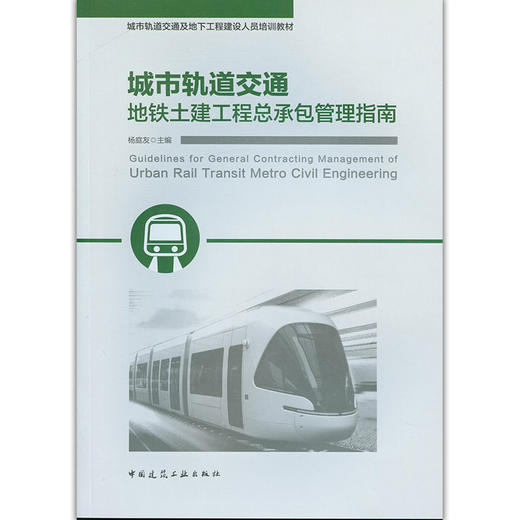 城市轨道交通地铁土建工程总承包管理指南 商品图0